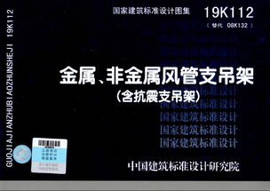 泰德抗震支架參編 金屬 非金屬風管支吊架 含抗震支吊架 19k112國標規范